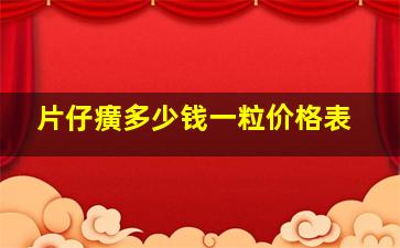 片仔癀多少钱一粒价格表