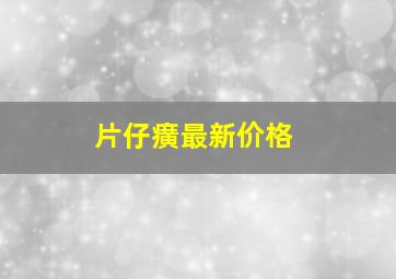 片仔癀最新价格