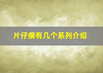 片仔癀有几个系列介绍