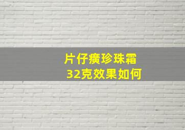 片仔癀珍珠霜32克效果如何