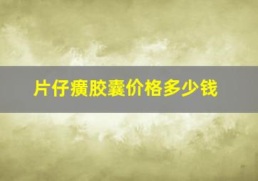 片仔癀胶囊价格多少钱