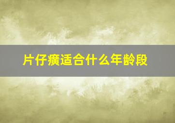 片仔癀适合什么年龄段