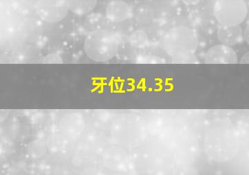 牙位34.35