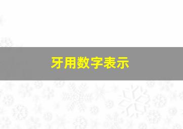 牙用数字表示