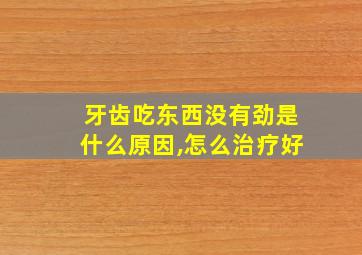 牙齿吃东西没有劲是什么原因,怎么治疗好