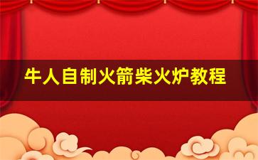 牛人自制火箭柴火炉教程