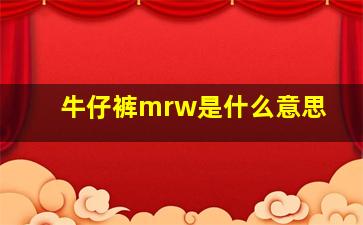 牛仔裤mrw是什么意思