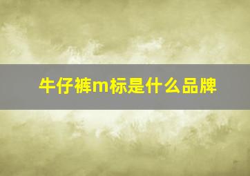 牛仔裤m标是什么品牌