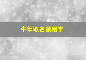 牛年取名禁用字