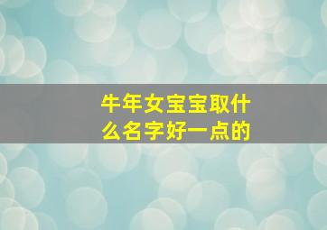 牛年女宝宝取什么名字好一点的