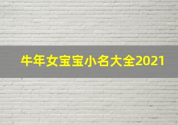 牛年女宝宝小名大全2021