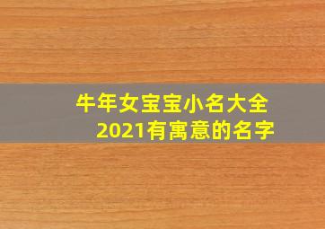 牛年女宝宝小名大全2021有寓意的名字