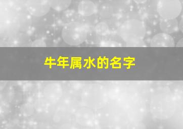 牛年属水的名字