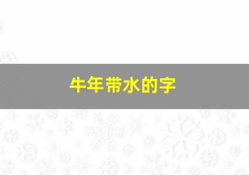 牛年带水的字