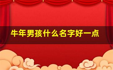 牛年男孩什么名字好一点