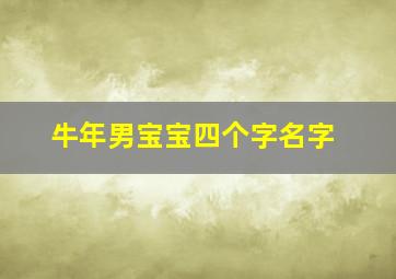 牛年男宝宝四个字名字