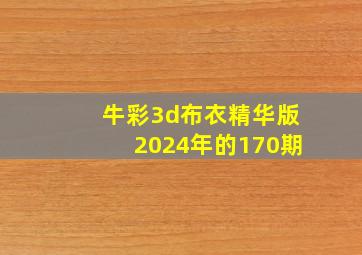 牛彩3d布衣精华版2024年的170期