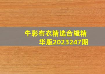 牛彩布衣精选合辑精华版2023247期