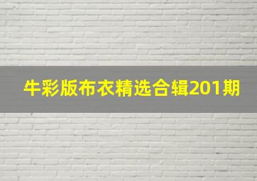 牛彩版布衣精选合辑201期