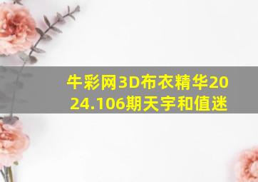 牛彩网3D布衣精华2024.106期天宇和值迷