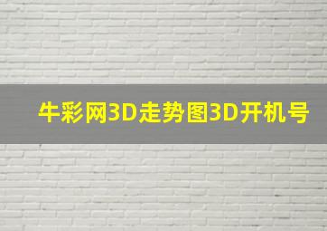 牛彩网3D走势图3D开机号