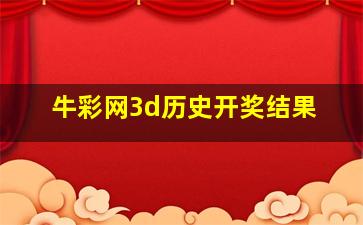 牛彩网3d历史开奖结果