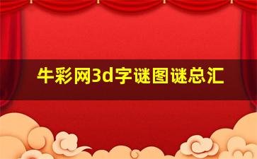 牛彩网3d字谜图谜总汇