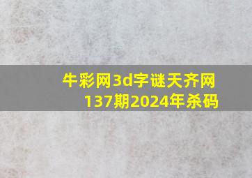 牛彩网3d字谜天齐网137期2024年杀码