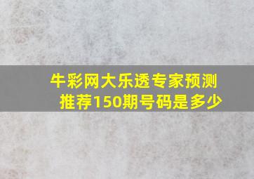 牛彩网大乐透专家预测推荐150期号码是多少