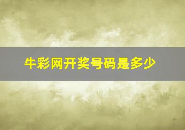 牛彩网开奖号码是多少