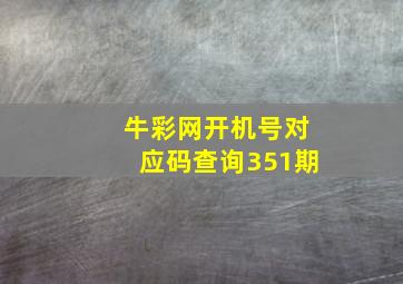 牛彩网开机号对应码查询351期