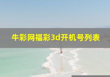 牛彩网福彩3d开机号列表