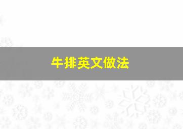 牛排英文做法