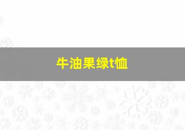 牛油果绿t恤