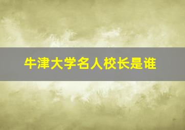 牛津大学名人校长是谁