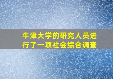 牛津大学的研究人员进行了一项社会综合调查