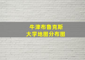 牛津布鲁克斯大学地图分布图