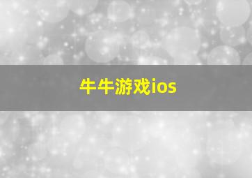 牛牛游戏ios