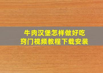 牛肉汉堡怎样做好吃窍门视频教程下载安装