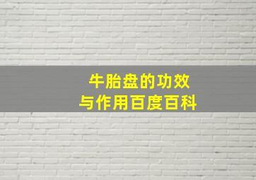 牛胎盘的功效与作用百度百科