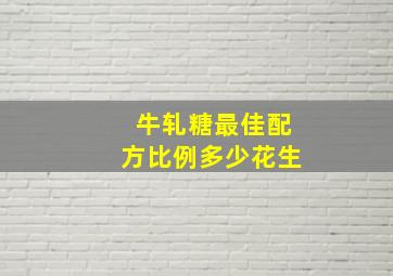 牛轧糖最佳配方比例多少花生