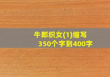 牛郎织女(1)缩写350个字到400字