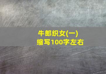 牛郎织女(一)缩写100字左右