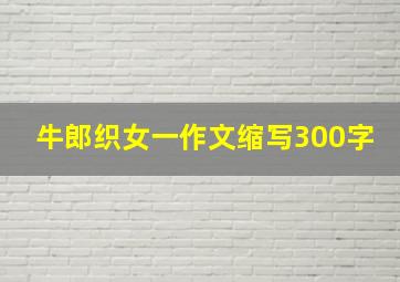 牛郎织女一作文缩写300字