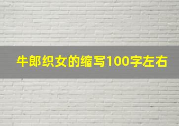 牛郎织女的缩写100字左右