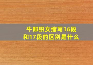 牛郎织女缩写16段和17段的区别是什么