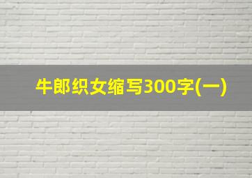 牛郎织女缩写300字(一)