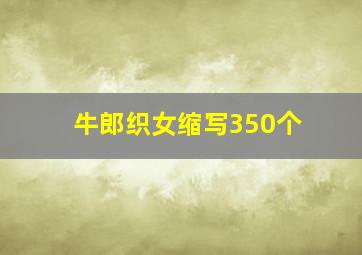 牛郎织女缩写350个