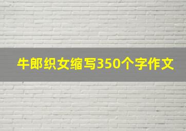 牛郎织女缩写350个字作文