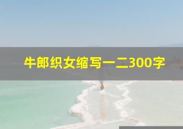 牛郎织女缩写一二300字